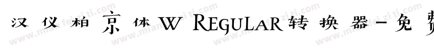 汉仪柏京体W Regular转换器字体转换